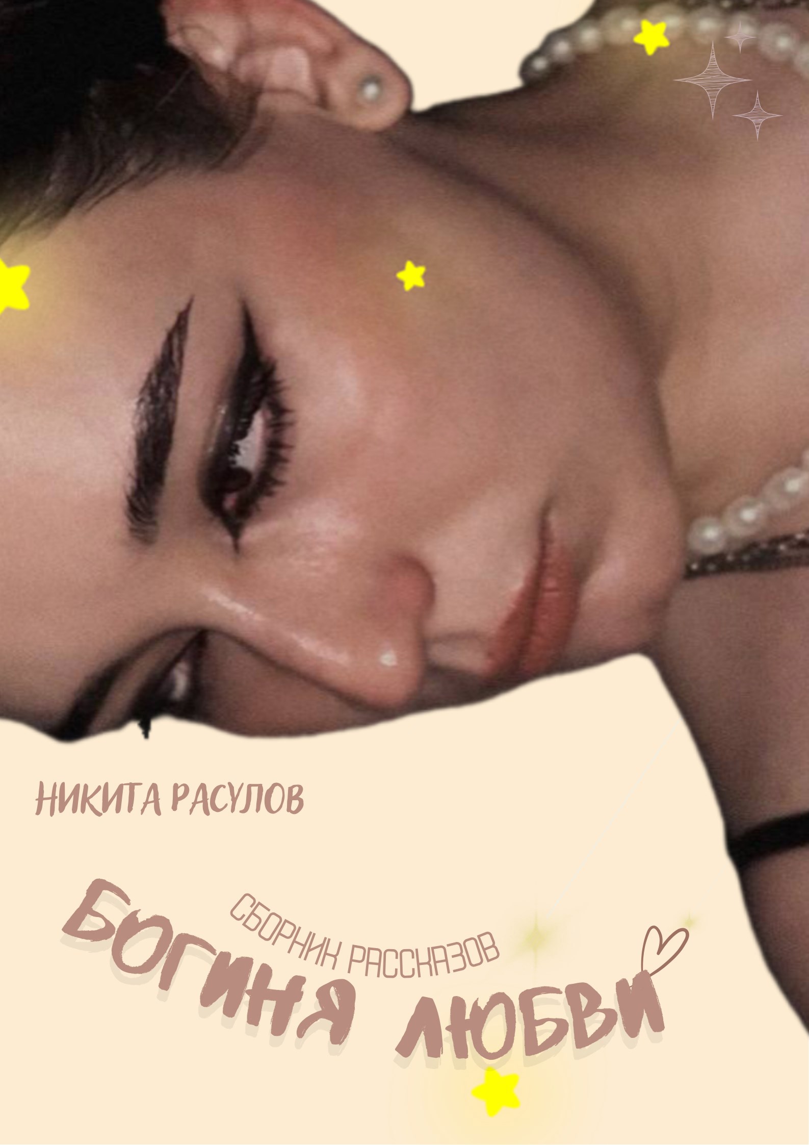 Обложка книги Сборник рассказов "БОГИНЯ ЛЮБВИ"