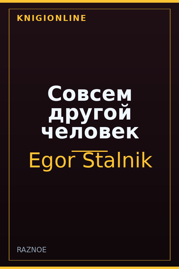 Обложка книги Совсем другой человек