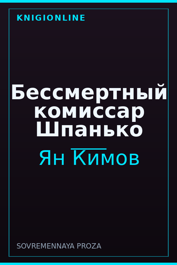 Обложка книги Бессмертный комиссар Шпанько