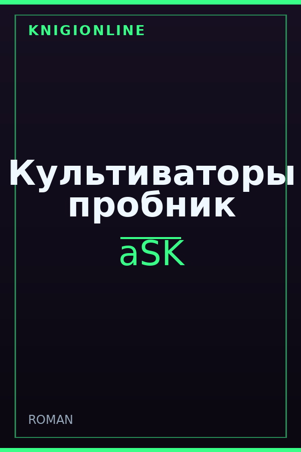 Обложка книги Культиваторы пробник