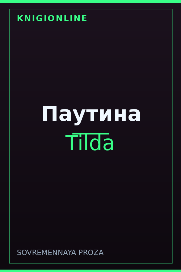 Обложка книги Паутина