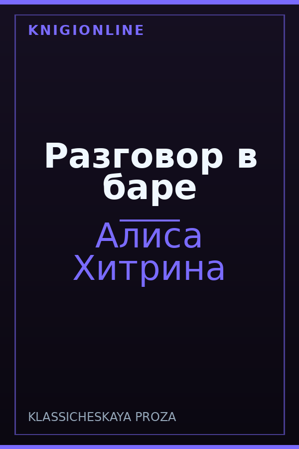 Обложка книги Разговор в баре