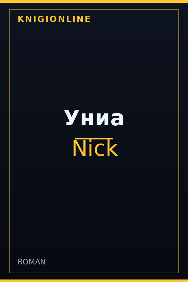 Обложка книги Униа