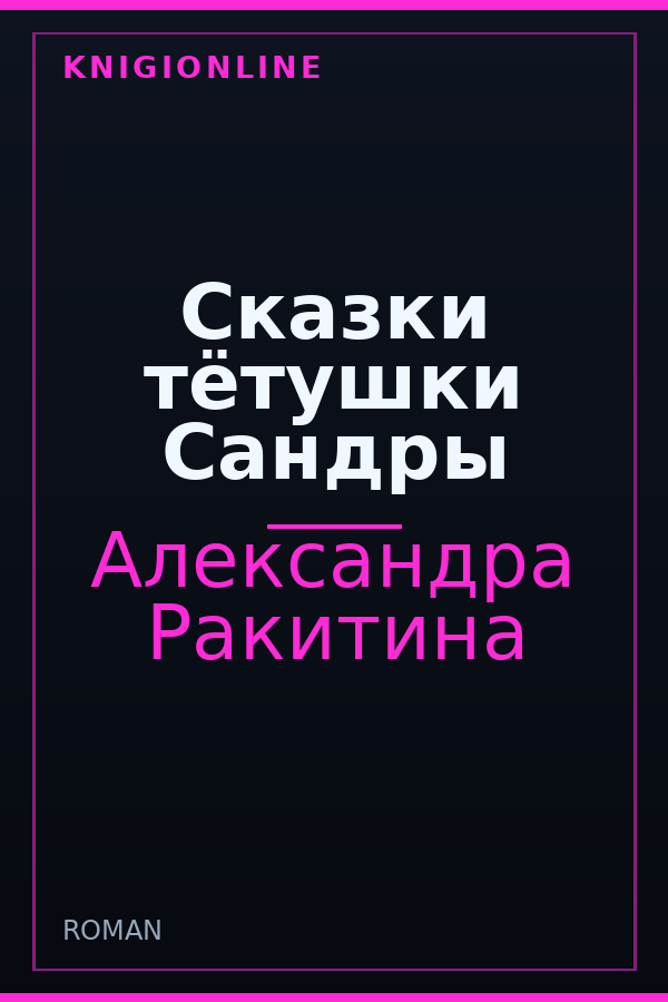 Обложка книги Сказки тётушки Сандры