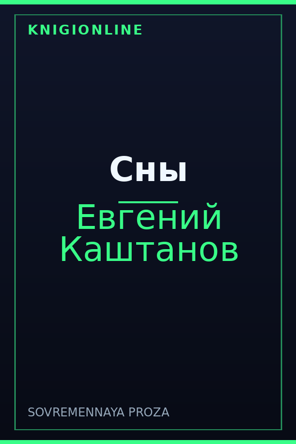 Обложка книги Сны