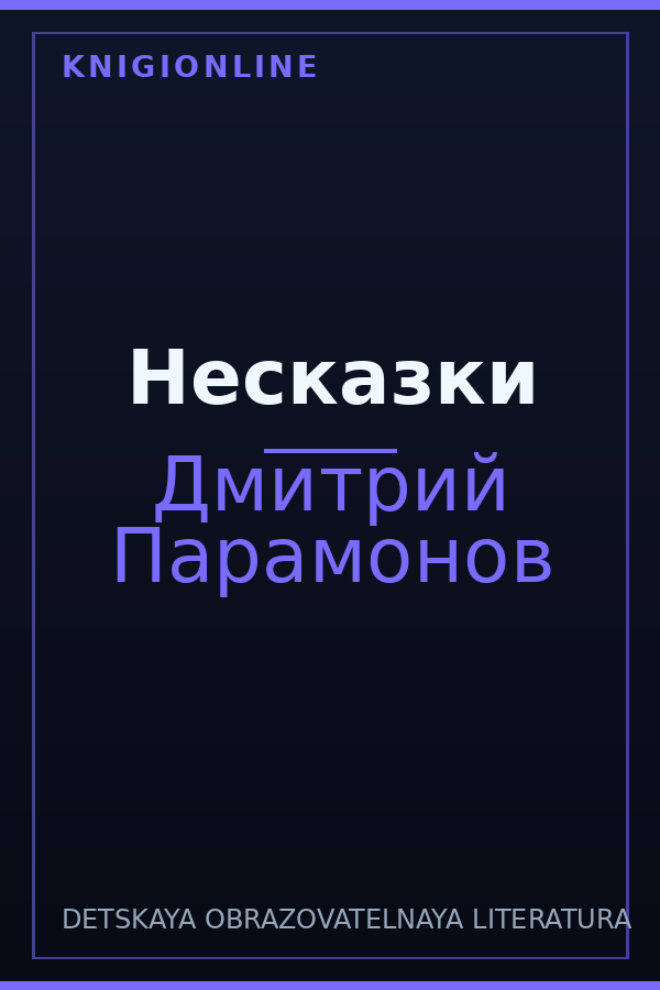 Обложка книги Несказки