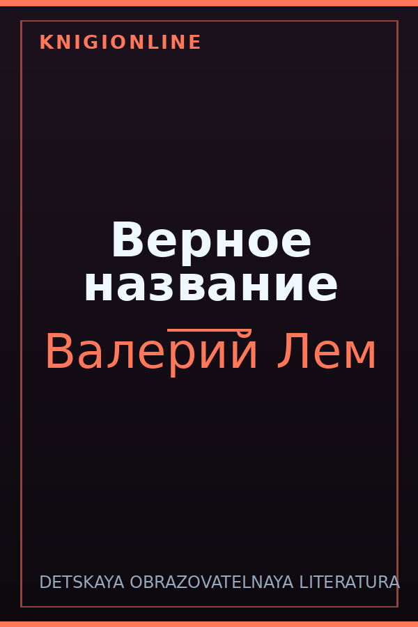 Обложка книги Верное название