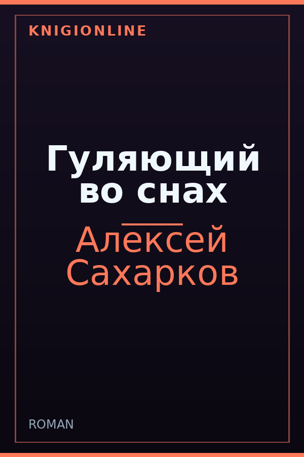 Обложка книги Гуляющий во снах