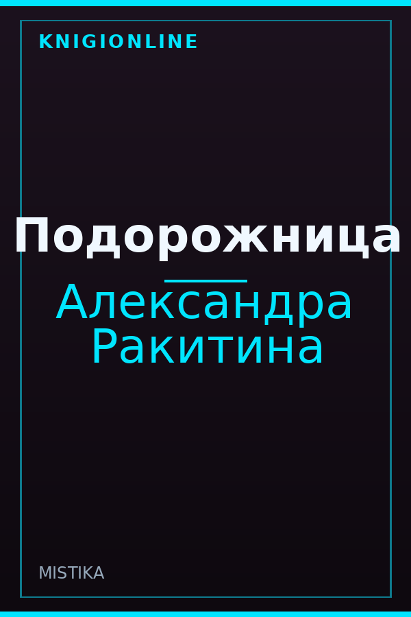 Обложка книги Подорожница