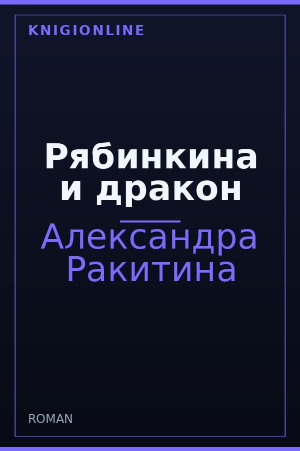 Обложка книги Рябинкина и дракон