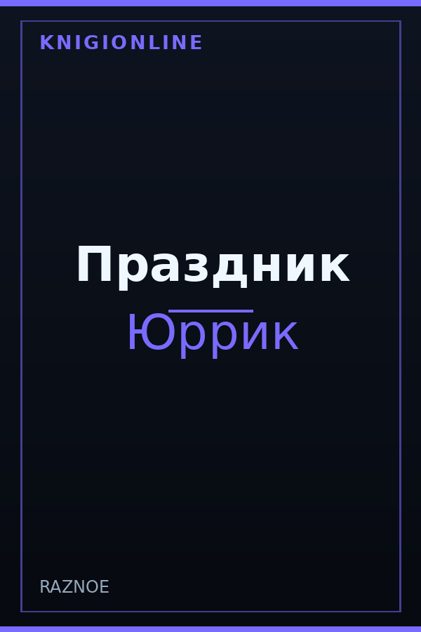 Обложка книги Праздник