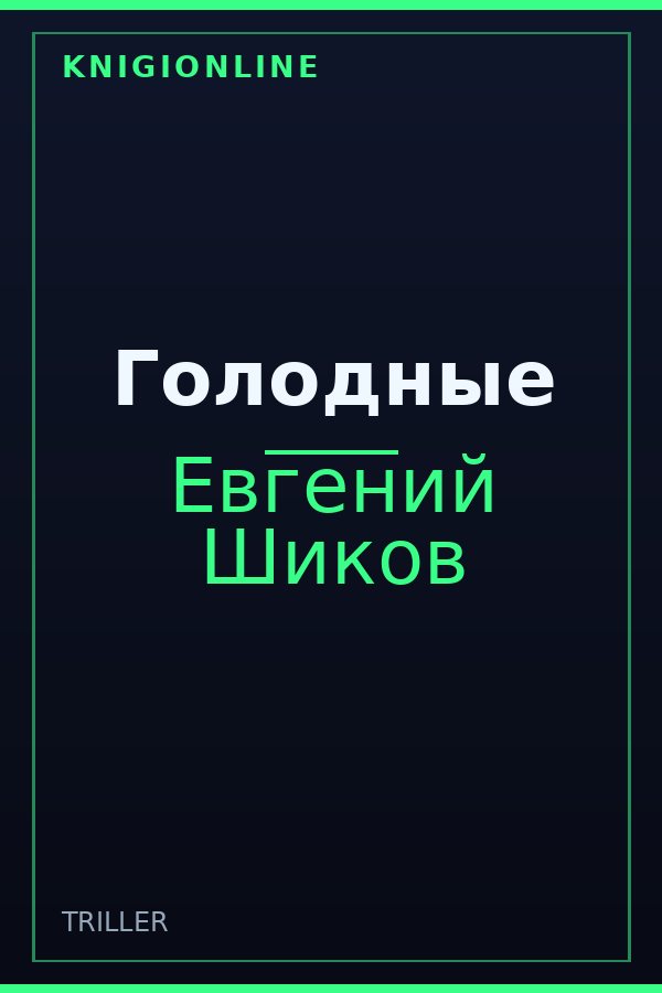 Обложка книги Голодные