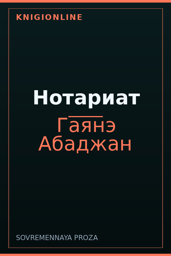 Обложка книги Нотариат