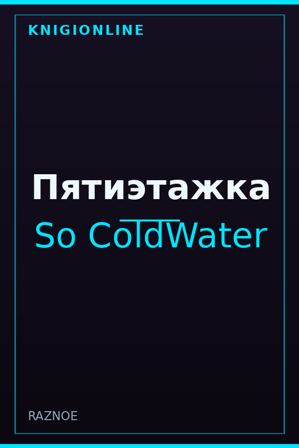 Обложка книги Пятиэтажка
