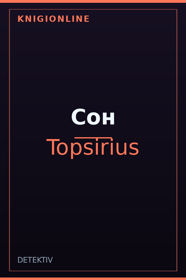 Обложка книги Сон