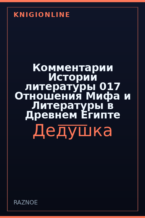 Обложка книги Комментарии Истории литературы 017 Отношения Мифа и Литературы в Древнем Египте