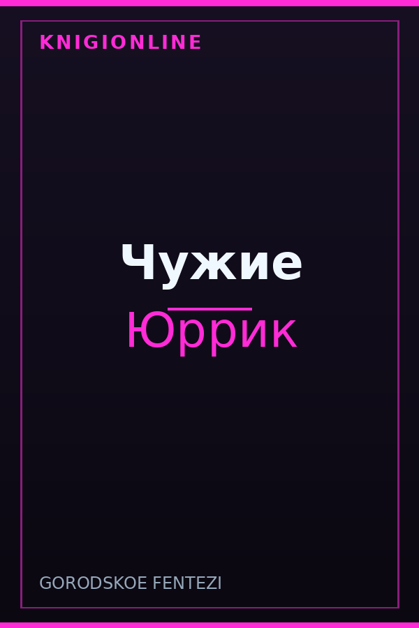 Обложка книги Чужие