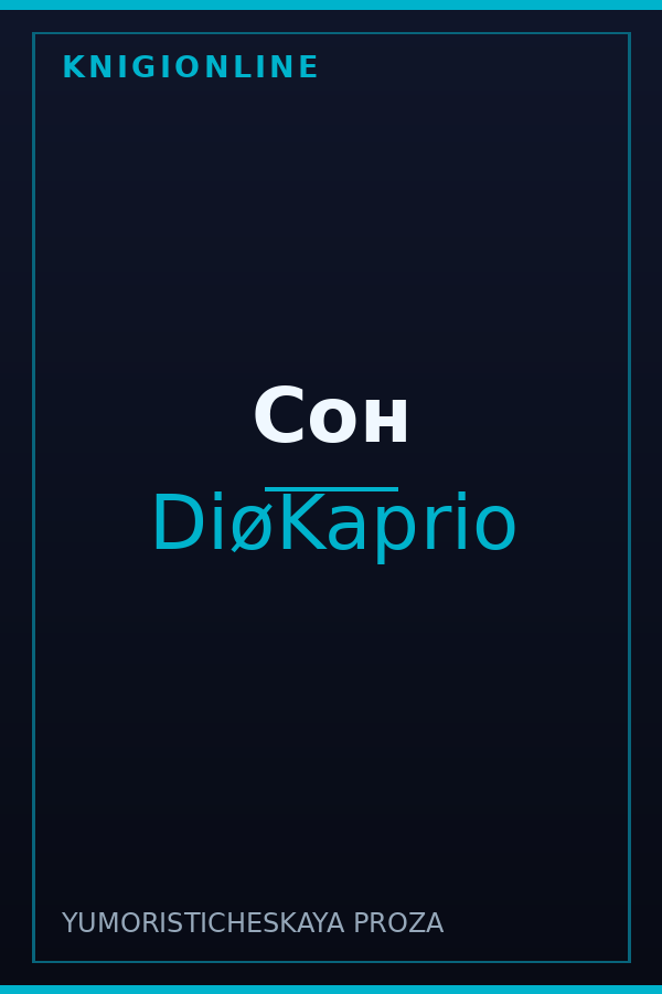 Обложка книги Сон