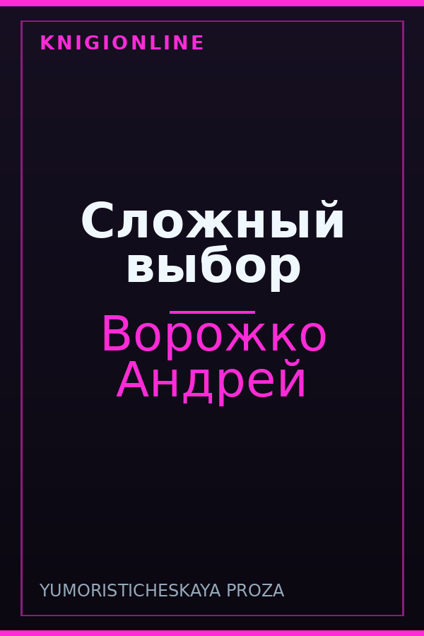 Обложка книги Сложный выбор