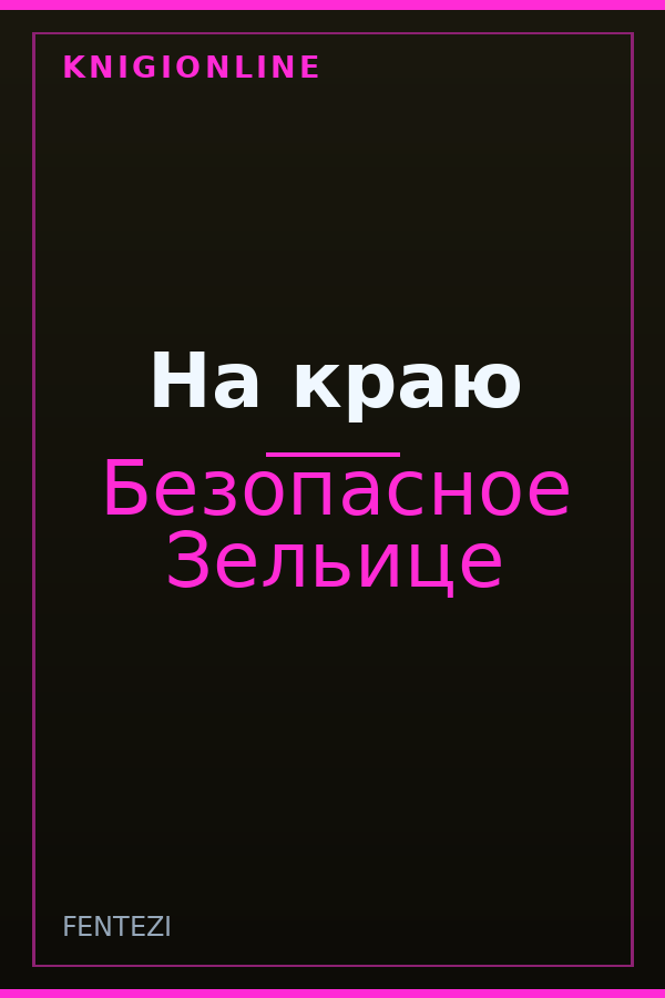 Обложка книги На краю