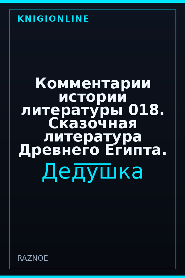 Обложка книги Комментарии истории литературы 018. Сказочная литература Древнего Египта.