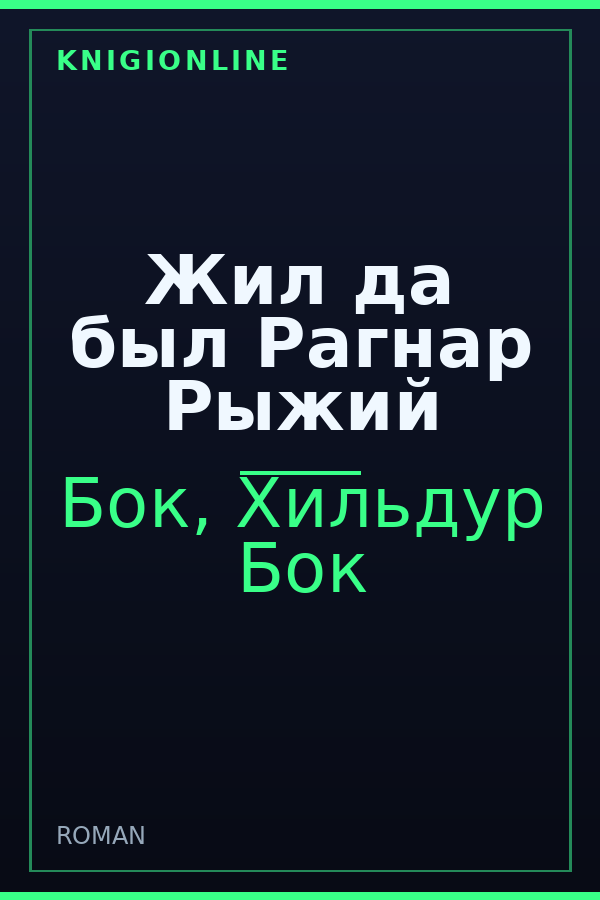 Обложка книги Жил да был Рагнар Рыжий