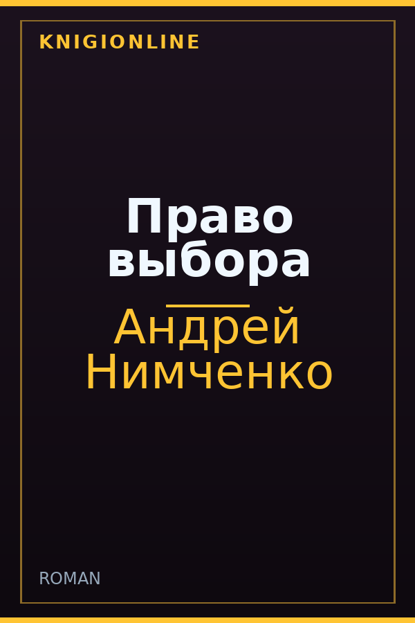 Обложка книги Право выбора