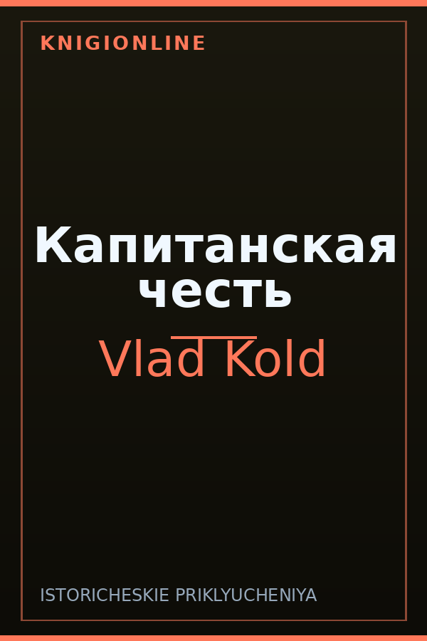 Обложка книги Капитанская честь