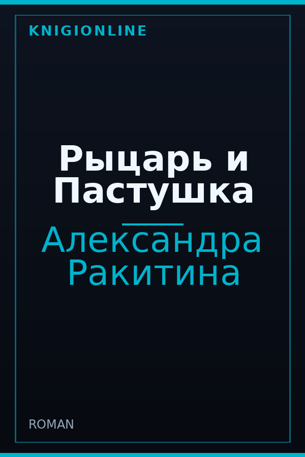 Обложка книги Рыцарь и Пастушка
