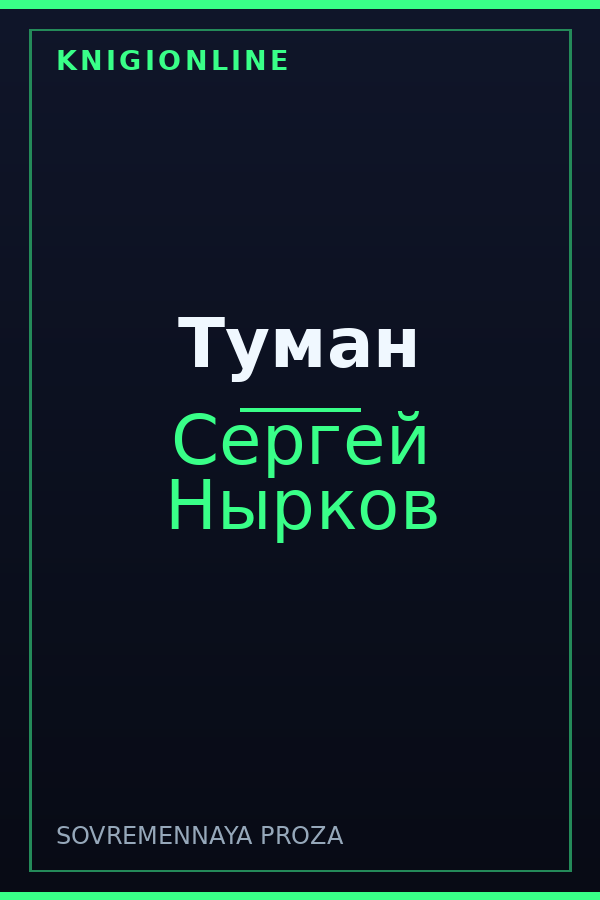 Обложка книги Туман