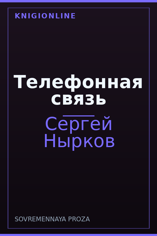 Обложка книги Телефонная связь