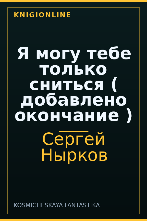 Обложка книги Я могу тебе только сниться ( добавлено окончание )
