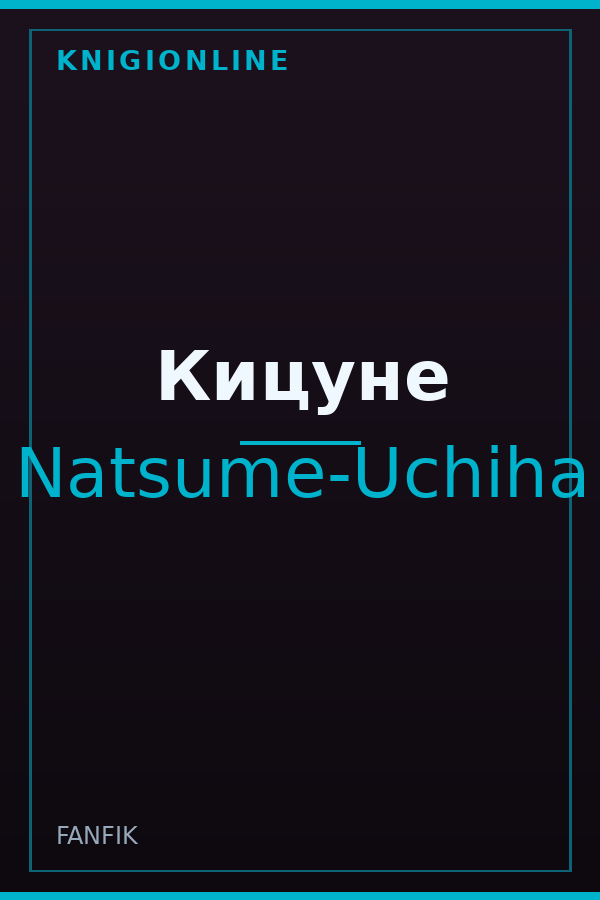 Обложка книги Кицуне