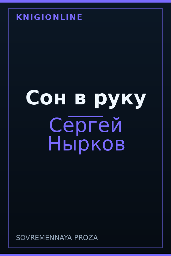 Обложка книги Сон в руку