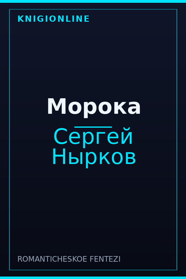Обложка книги Морока