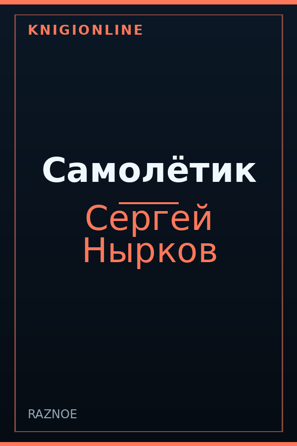Обложка книги Самолётик