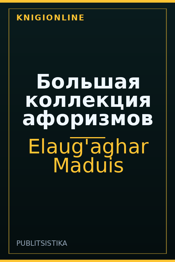 Обложка книги Большая коллекция афоризмов