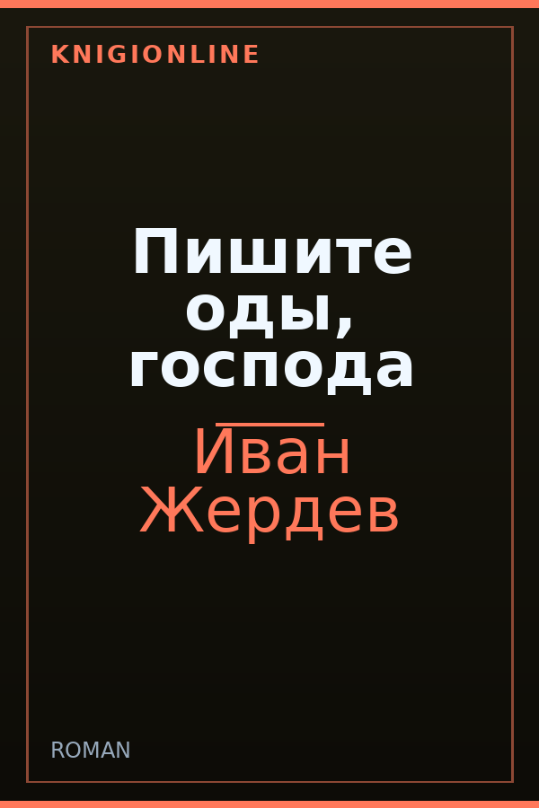 Обложка книги Пишите оды, господа