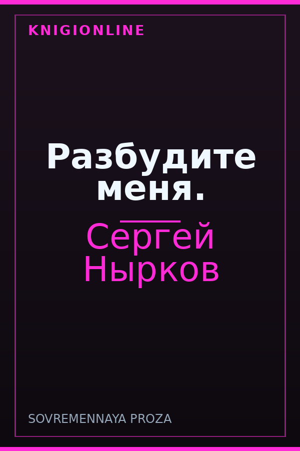 Обложка книги Разбудите меня.