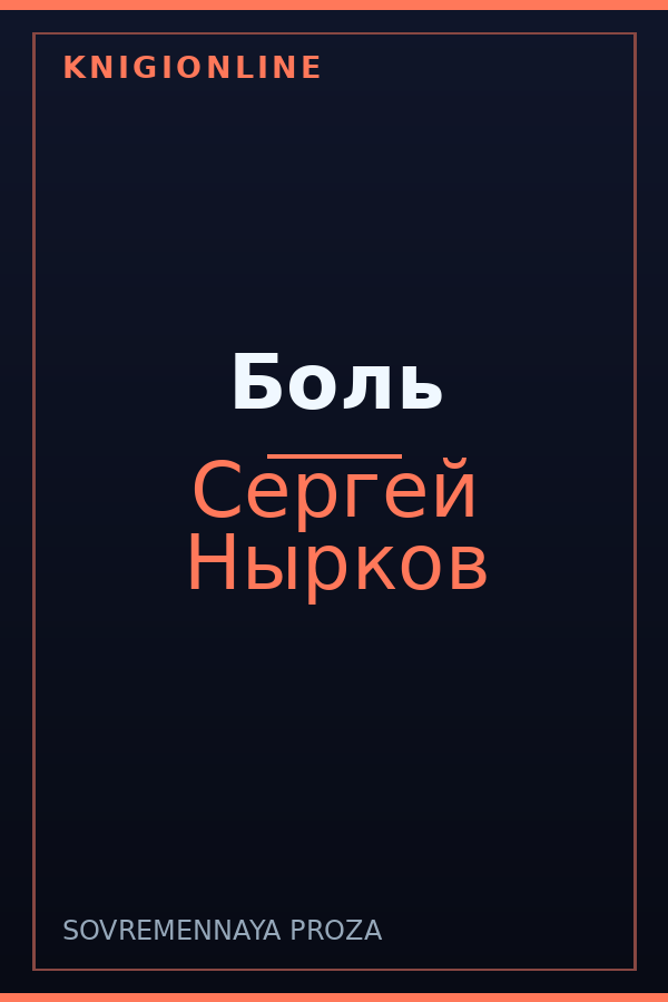 Обложка книги Боль