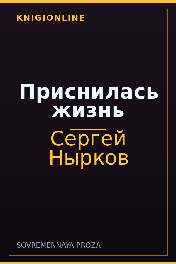 Обложка книги Приснилась жизнь