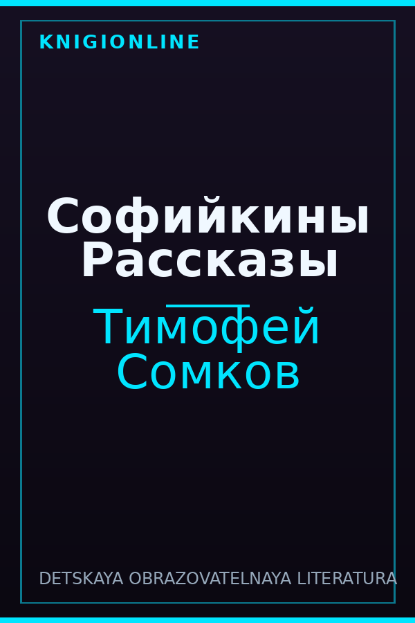 Обложка книги Софийкины Рассказы