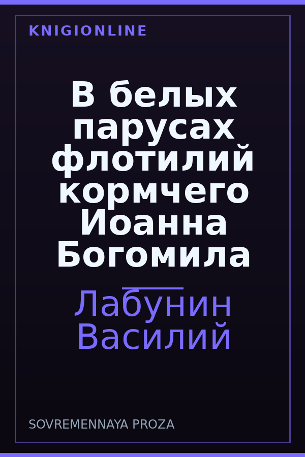 Обложка книги В белых парусах флотилий кормчего Иоанна Богомила