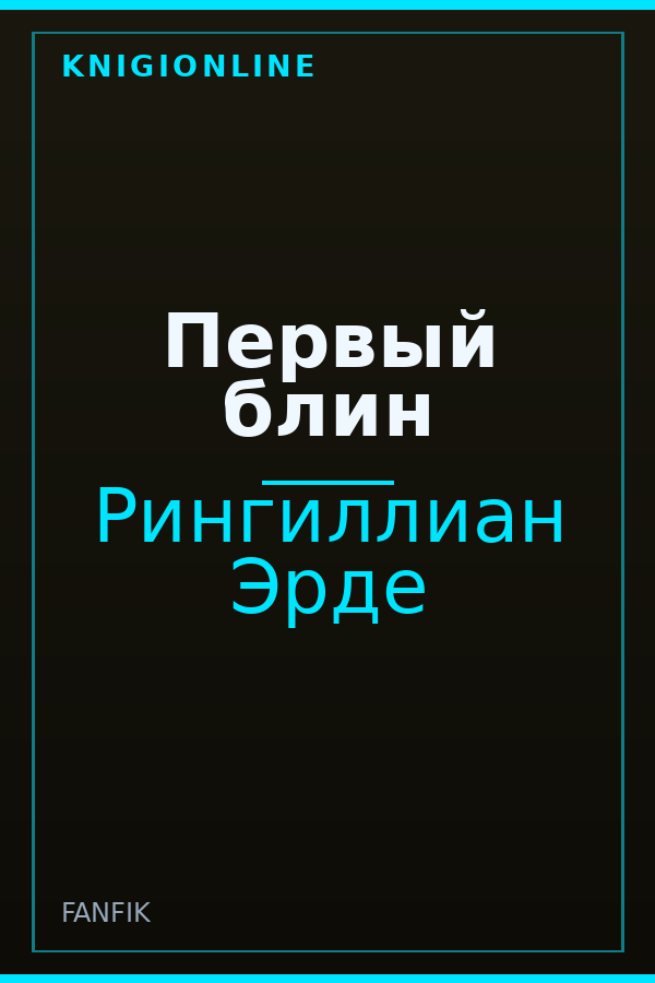 Обложка книги Первый блин