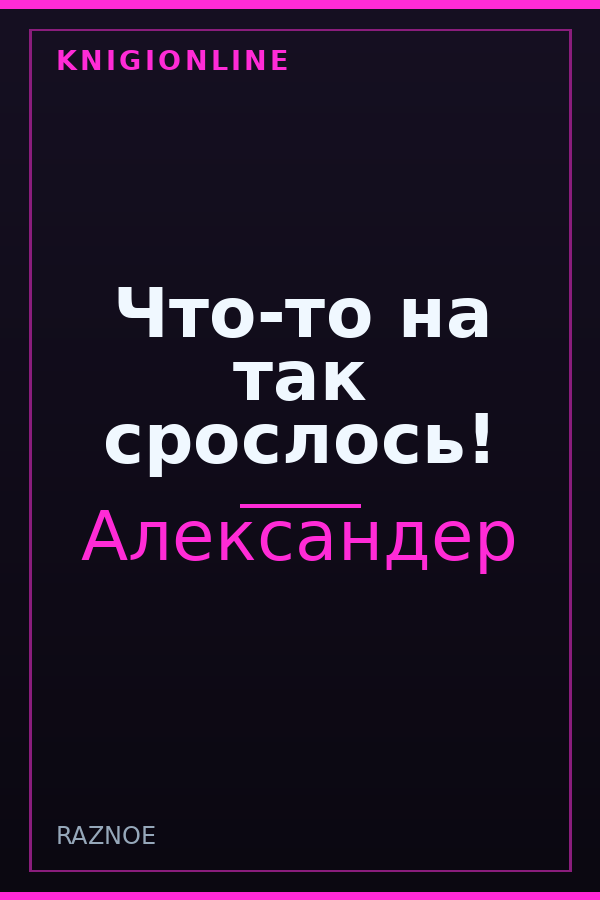 Обложка книги Что-то на так срослось!