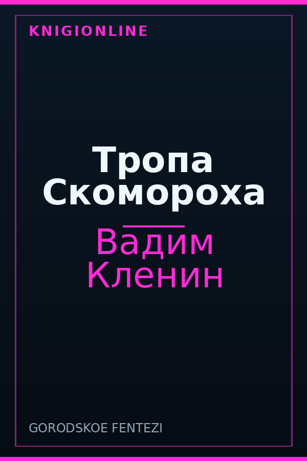 Обложка книги Тропа Скомороха
