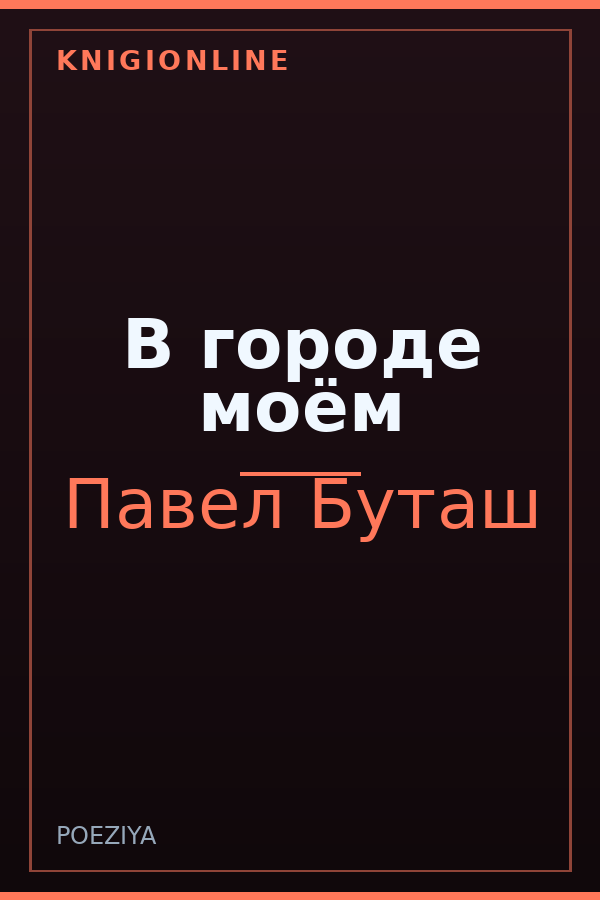 Обложка книги В городе моём