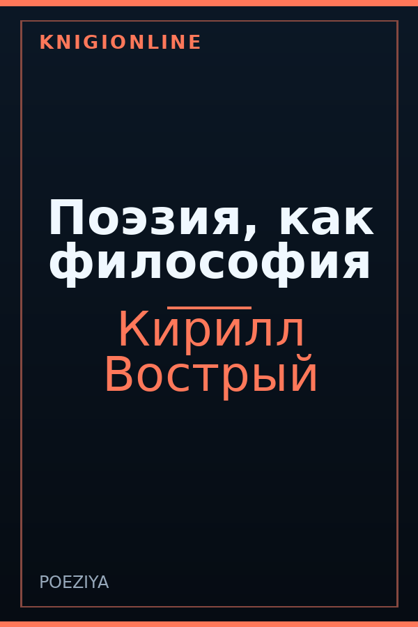 Обложка книги Поэзия, как философия