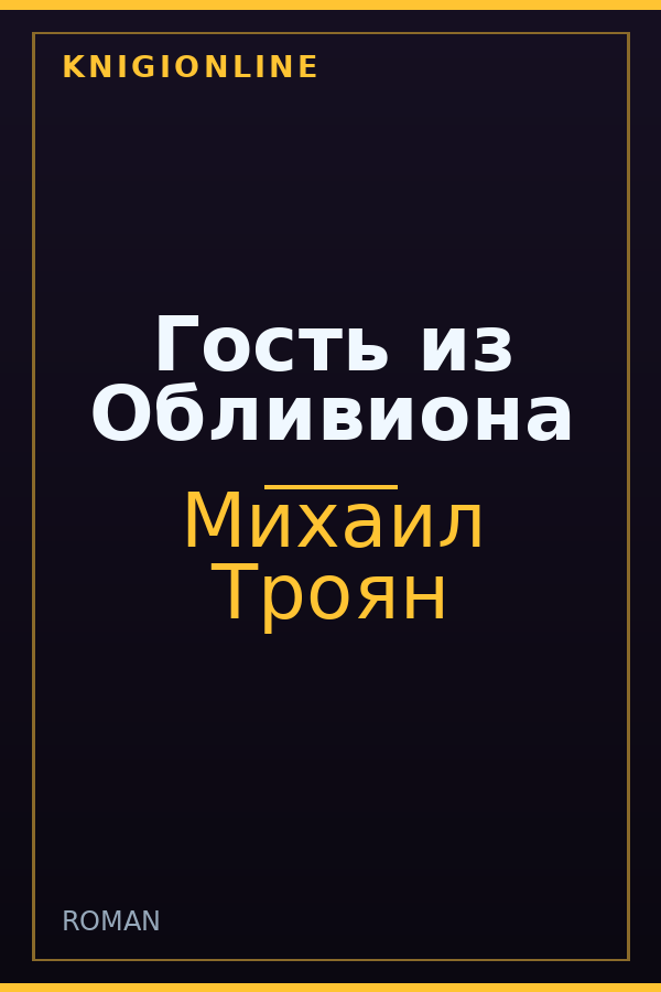 Обложка книги Гость из Обливиона