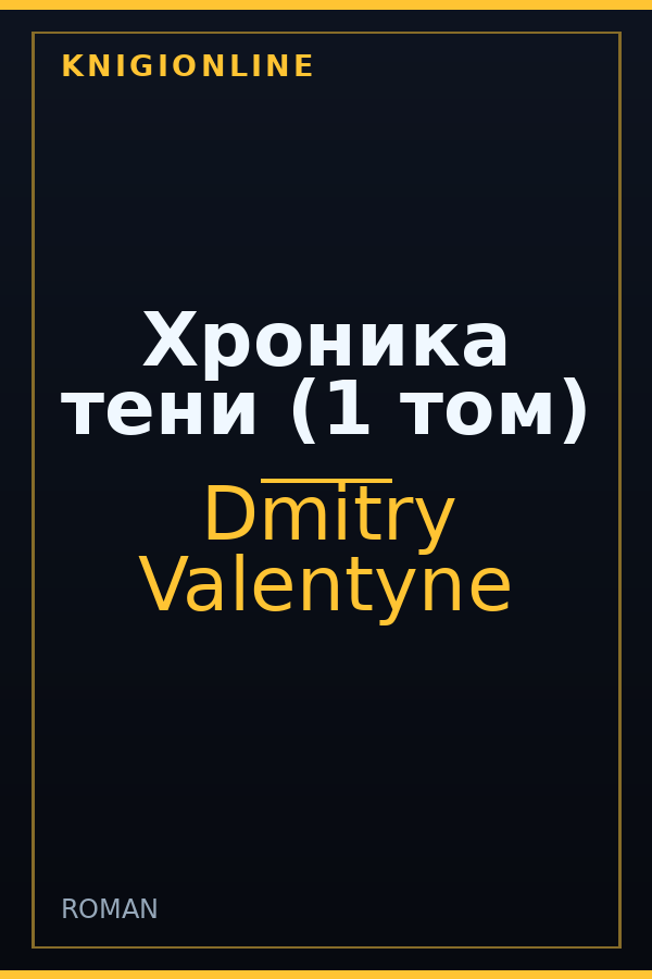 Обложка книги Хроника тени (1 том)